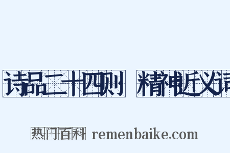 诗品二十四则·精神近义词是什么意思的图片